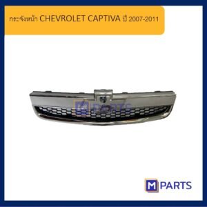 กระจังหน้า เชฟโลเรต แคปติว่า CHEVROLET CAPTIVA ปี 2007-2011