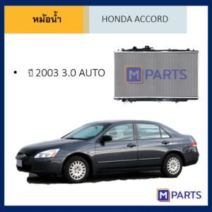 หม้อน้ำ ฮอนด้า แอคคอร์ด HONDA ACCORD ปี 2003-2007 เครื่อง 3.0 เกียร์ออโต้