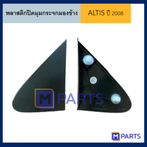 พลาสติกปิดมุมกระจกมองข้าง โตโยต้า อัลติส TOYOTA ALTIS ปี 2008-2013 ข้างซ้าย (ทรงป้าน)