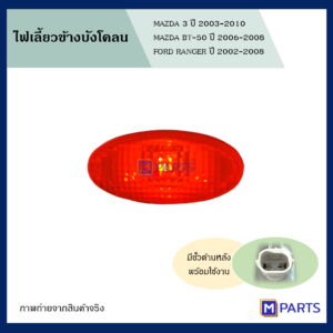 MPARTS ไฟเลี้ยวข้างบังโคลน มาสด้า บีที 50 MAZDA BT 50 ฟอร์ด เรนเจอร์ FORD RANGER ปี 2005-2010 มาสด้า 3 MAZDA 3 ปี 2003-2010