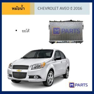 หม้อน้ำ เชฟโรเลต อาวีโอ้ ออโต้ 2016 CHEVROLET AVEO เกียร์ออโต้