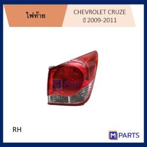 MPARTS ไฟท้าย เสื้อไฟท้าย เชฟโรเลต ครูซ CHEVROLET CRUZE ปี 2009-2011 ข้างขวา (คนขับ)