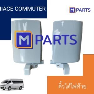 คิ้วใต้ไฟท้าย / พลาสติกใต้ไฟท้าย TOYOTA HIACE COMMUTER สีขาว MPARTS คู่