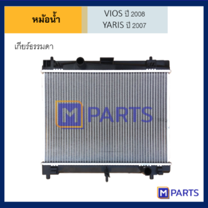 หม้อน้ำ โตโยต้า ยาริส TOYOTA YARIS ปี 2007 โตโยต้า วีออส TOYOTA VIOS ปี 2008 เกียร์ธรรมดา