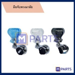 มือหมุน/มือจับพวงมาลัย อะคริลิคใส สีสวยสดใส งานไต้หวัน MADE IN TAIWAN