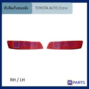 ทับทิมกันชนหลัง โตโยต้า อัลติส TOYOTA ALTIS ปี 2014 1 คู่