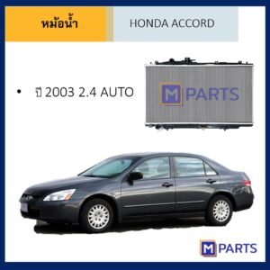 หม้อน้ำ ฮอนด้า แอคคอร์ด HONDA ACCORD ปี 2003-2007 เครื่อง 2.4  เกียร์ออโต้