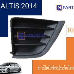 ฝาครอบไฟตัดหมอก / ฝาปิดไฟตัดหมอก / ฝาปิดไฟสปอตไลท์ ALTIS ปี 2014 แบบทึบ ข้างขวา(คนขับ)
