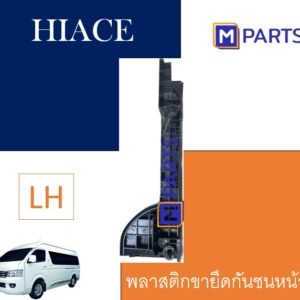 พลาสติกยึดกันชนหน้า รถตู้ HIACE ปี 2005 ข้างซ้าย
