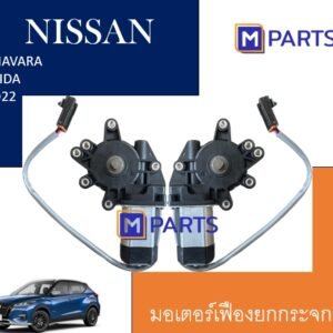 มอเตอร์เฟืองยกกระจก NISSAN BIGM, FRONTIER, NAVARA, TIDA