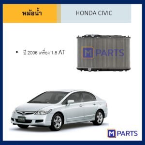 หม้อน้ำ ฮอนด้า ซีวิค HONDA CIVIC ปี 2006 เครื่อง 1.8 เกียร์ออโต้ หนา 26 MM