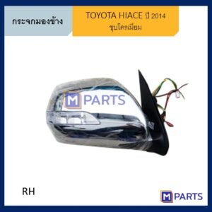 กระจกมองข้าง โตโยต้า ไฮเอซ คอมมูเตอร์ TOYOTA HIACE COMMUTER ปี 2014 ชุบโครเมียม ข้างขวา