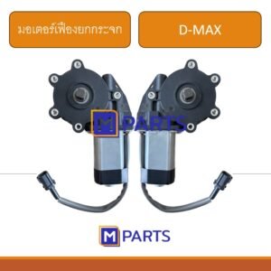 มอเตอร์เฟืองยกกระจกไฟฟ้า ประตูหลัง ISUZU DMAX