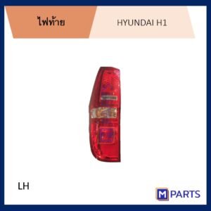 MPARTS ไฟท้าย เสื้อไฟท้าย ฮุนได เฮชวัน HYUNDAI H1 ข้างซ้าย (คนนั่ง)