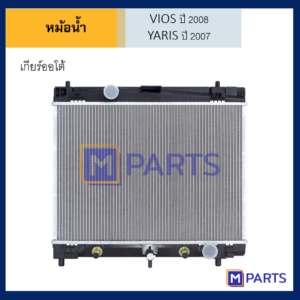 หม้อน้ำ โตโยต้า ยาริส TOYOTA YARIS ปี 2007 โตโยต้า วีออส TOYOTA VIOS ปี 2008 เกียร์ออโต้