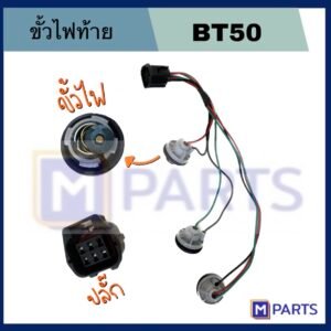 MPARTS ขั้วไฟท้าย BT50 เหมาะกับไฟท้ายรุ่น FORD BT50