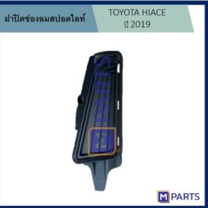 ฝาครอบไฟตัดหมอก / ฝาปิดไฟตัดหมอก / ฝาปิดไฟสปอตไลท์ โตโยต้า ไฮเอซ TOYOTA HIACE ปี 2019 มีไฟ ข้างซ้าย(คนนั่ง)