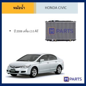 หม้อน้ำ ฮอนด้า ซีวิค HONDA CIVIC ปี 2006 เครื่อง 2.0 เกียร์ออโต้