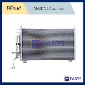 รังผึ้งแอร์ แผงแอร์ มาสด้า 2 MAZDA 2 ปี 2007-2009