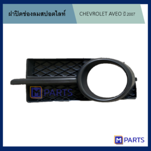 ฝาครอบไฟตัดหมอก / ฝาปิดไฟตัดหมอก / ฝาปิดไฟสปอตไลท์ เชฟโรเลตอาวีโอ้ CHEVROLET AVEO ปี 2007 ข้างซ้าย