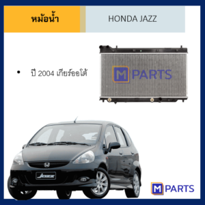 หม้อน้ำ ฮอนด้า แจ๊ส HONDA JAZZ ปี 2004 เกียร์ออโต้