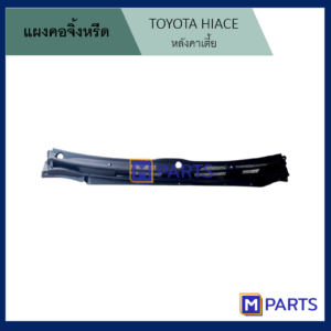 MPARTS แผงคอจิ้งหรีด โตโยต้า ไฮเอซ TOYOA HIACE หลังคาเตี้ย
