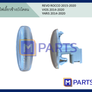 ไฟเลี้ยวข้างบังโคลน REVO ROCCO, VIOS, YARIS หนึ่งชิ้น
