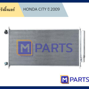 รังผึ้งแอร์ ฮอนด้า ซิตี้ HONDA CITY ปี 2009
