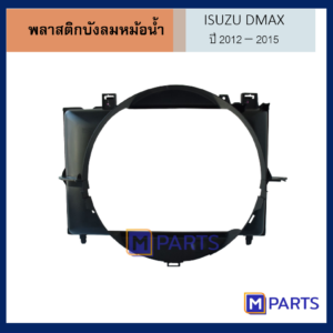 บังลมหม้อน้ำ โตโยต้า ดีแม็กซ์ TOYOTA DMAX ปี 2012-2015 พลาสติกหนา เข้ารูป