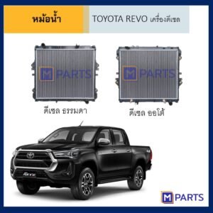 หม้อน้ำ โตโยต้า รีโว่ TOYOTA REVO ปี 2015-2019 เครื่องดีเซล เกียร์ธรรมดา