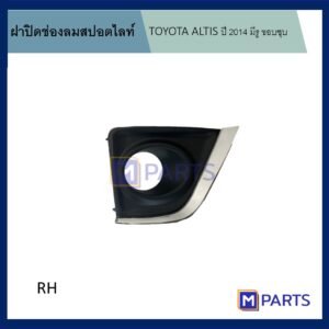 ฝาครอบไฟตัดหมอก / ฝาปิดไฟตัดหมอก / ฝาปิดไฟสปอตไลท์ อัลติส ALTIS ปี 2014 มีรู ขอบชุบ ข้างขวา (คนขับ)
