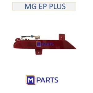 ทับทิมกันชนหลัง เอ็มจี อีพี พลัส MG EP PLUS ข้างซ้าย(คนนั่ง) มีปลั๊ก