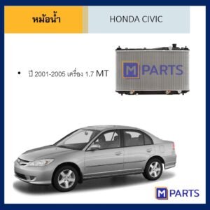 หม้อน้ำ ฮอนด้า ซีวิค HONDA CIVIC ปี 2001-2005 เครื่อง 1.7 เกียร์ธรรมดา
