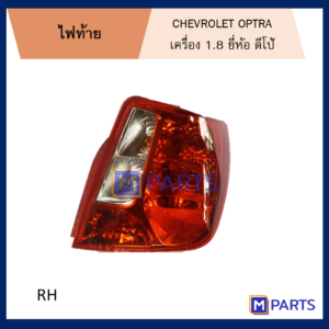 ไฟท้าย เสื้อไฟท้าย CHEVROLET OPTRA ขาวบน พร้อมขั้ว ไม่หลอด ข้างขวา (คนขับ)