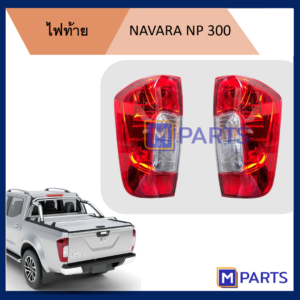 ไฟท้าย เสื้อไฟท้าย นิสสัน นาวาร่า NISSAN NAVARA NP 300
