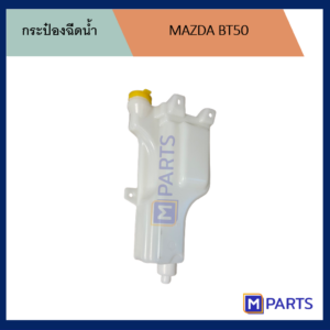 กระป๋องฉีดน้ำ มาสด้า บีที 50 MAZDA BT 50 พร้อมอเตอร์ ปี 2006-2011 พลาสติกหนา