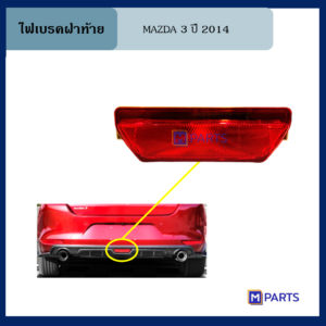 ไฟเบรคฝาท้าย มาสด้า 3 MAZDA 3 ปี 2014