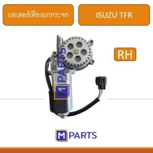 มอเตอร์เฟืองยกกระจกไฟฟ้า ISUZU TFR’97-99 ดราก้อนอาย ข้างขวา