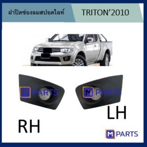 ฝาปิดสปอร์ตไลท์ ฝาปิดช่องลมกันชน   MITSUBISHI  TRITON 2010  รุ่นมีรู สีดำ