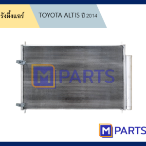 รังผึ้งแอร์ โตโยต้า อัลติส TOYOTA ALTIS ปี 2014