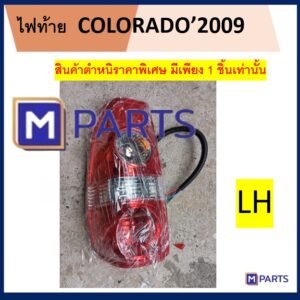ไฟท้าย COLORADO'2009 สินค้ามีตำหนิราคาพิเศษโล๊ะล้างสต๊อคมีเพียง1ชิ้นเท่านั้น