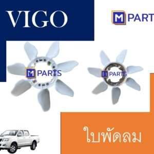 ใบพัดลม Toyota Hilux Vigo