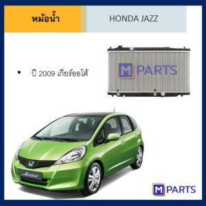 หม้อน้ำ ฮอนด้า แจ๊ส HONDA JAZZ ปี 2009 เกียร์ออโต้