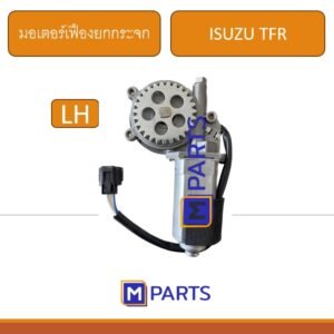 มอเตอร์เฟืองยกกระจกไฟฟ้า ISUZU TFR’97-99 ดราก้อนอาย ข้างซ้าย