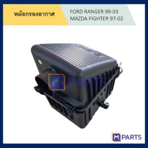 หม้อกรองอากาศฟอร์ดเรนเจอร์ 99-03 มาสด้า ไฟเตอร์ 97-02 FORD RANGER 99-03 MAZDA FIGHTER 97-02