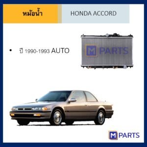 หม้อน้ำ ฮอนด้า แอคคอร์ด HONDA ACCORD ปี 1990-1993 เกียร์ออโต้