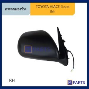 กระจกมองข้าง โตโยต้า ไฮเอซ คอมมูเตอร์ TOYOTA HIACE COMMUTER ปี 2014 สีดำ ข้างขวา