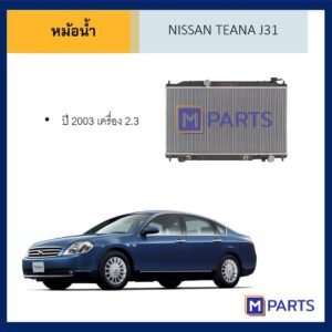 หม้อน้ำ นิสสัน เทียน่า J31 NISSAN TEANA J31 เกียร์ออโต้ เครื่อง 2.0