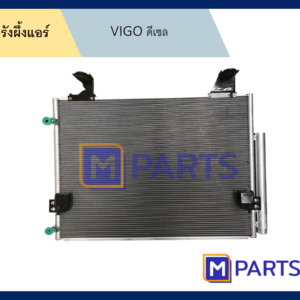 รังผึ้งแอร์ โตโยต้า วีโก้ TOYOTA VIGO ดีเซล