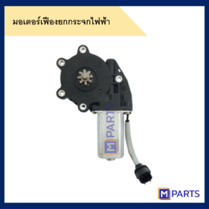มอเตอร์เฟืองยกกระจกไฟฟ้า DMAX ประตูหน้า ขวา